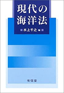 現代の海洋法(中古品)