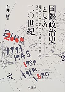 国際政治史としての20世紀(中古品)