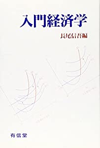 入門経済学(中古品)