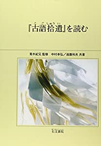『古語拾遺』を読む(中古品)