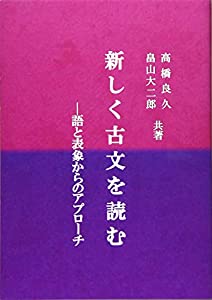 新しく古文を読む 語と表象からのアプローチ(中古品)