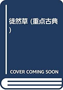 徒然草 (重点古典)(中古品)