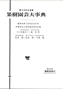 第2次訂正追補 果樹園芸大事典(中古品)