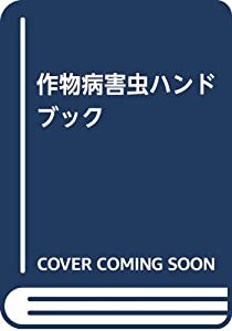 作物病害虫ハンドブック(中古品)の通販は