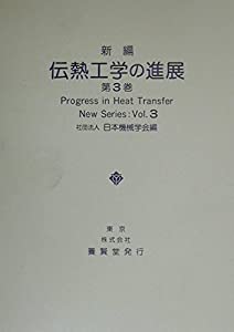 新編 伝熱工学の進展3(中古品)