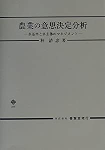 農業の意思決定分析—多基準と多主体のマネジメント(中古品)の通販は