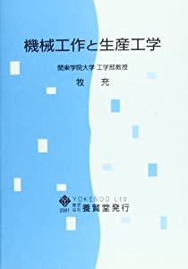 機械工作と生産工学(中古品)