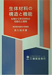 生体材料の構造と機能(中古品)