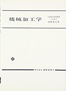機械加工学(中古品)