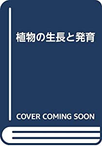 植物の生長と発育(中古品)