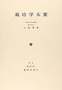栽培学大要(中古品) 8,729円