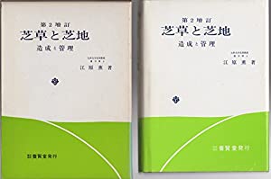 芝草と芝地—造成と管理(中古品)