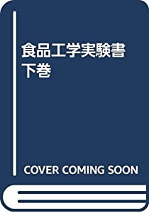 食品工学実験書 下巻(中古品)