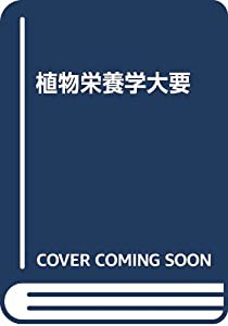 植物栄養学大要(中古品)の通販は