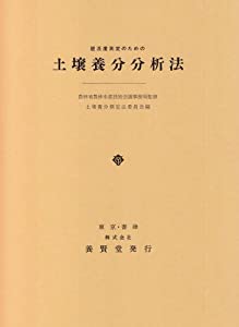 土壌養分分析法—肥沃度測定のための(中古品)
