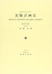 畜産を中心とする実験計画法(中古品)の通販は 13,200円