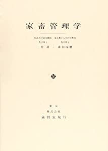 家畜管理学(中古品)