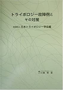 トライボロジー故障例とその対策(中古品)