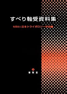 すべり軸受資料集(中古品)