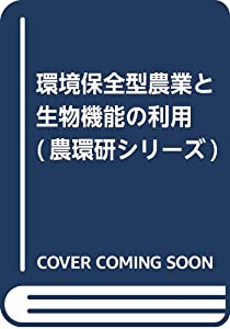環境保全型農業と生物機能の利用 (農環研シリーズ)(中古品)