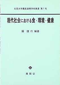 現代社会における食・環境・健康 (北里大学農医連携学術叢書)(中古品)