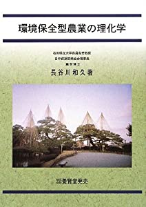 環境保全型農業の理化学(中古品)