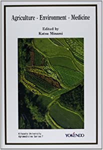 Agricultureーenvironmentーmedicine (北里大学農医連携学術叢書 第 7号)(中古品)
