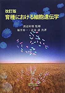 育種における細胞遺伝学(中古品)