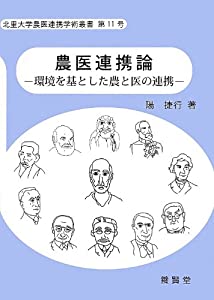 農医連携論—環境を基とした農と医の連携 (北里大学農医連携学術叢書)(中古品)