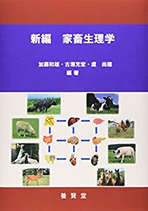 新編 家畜生理学(中古品)