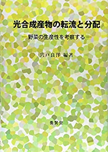 光合成産物の転流と分配—野菜の生産性を考察する(中古品)の通販は 9,800円