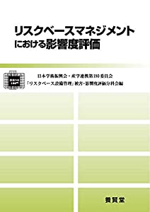 リスクベースマネジメントにおける影響度評価(中古品)