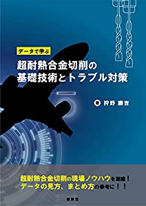 データで学ぶ 超耐熱合金切削の基礎技術とトラブル対策(中古品)