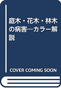 カラー解説庭木・花木・林木の病害(中古品)