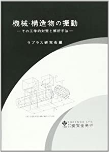 機械・構造物の振動(中古品)