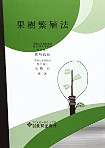 果樹繁殖法(中古品)