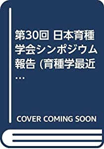 第30回 日本育種学会シンポジウム報告 (育種学最近の進歩)(中古品)