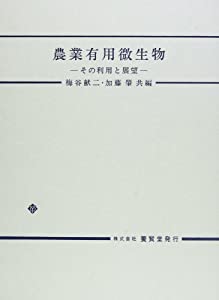農業有用微生物—その利用と展望(中古品)の通販は