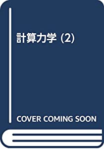 計算力学 II(中古品)