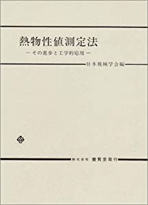 熱物性値測定法(中古品)