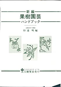 新編果樹園芸ハンドブック(中古品)