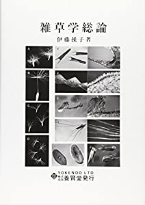 雑草学総論(中古品)