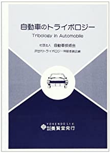 自動車のトライボロジー(中古品)