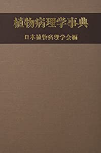 植物病理学事典(中古品)