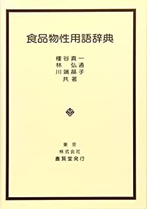 食品物性用語辞典(中古品)