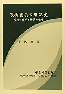 果樹園芸の世界史—果物の世界と野菜の世界(中古品)