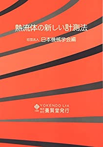 熱流体の新しい計測法(中古品)