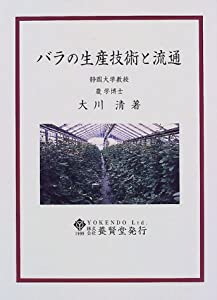 バラの生産技術と流通(中古品)