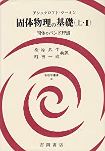 固体物理の基礎 上・2 固体のバンド理論 (物理学叢書 47)(中古品)