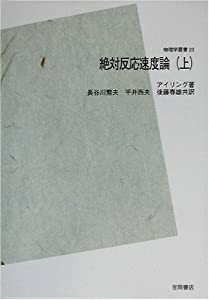 絶対反応速度論〈上〉 POD版(中古品)
